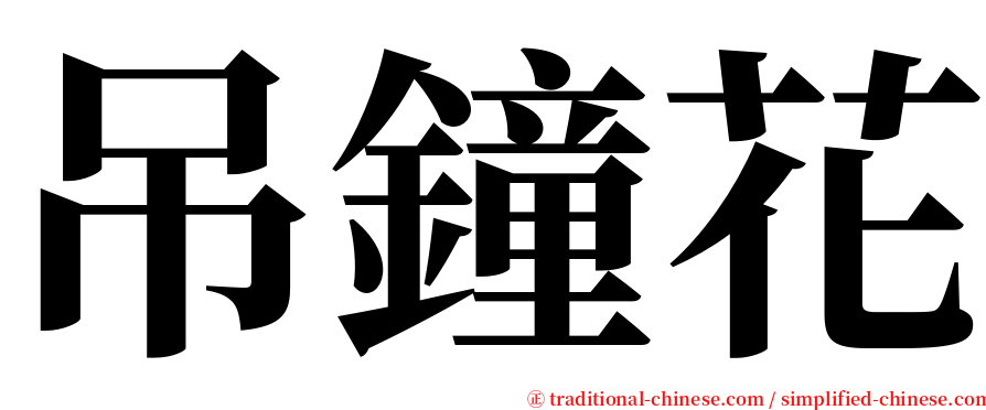 吊鐘花 serif font