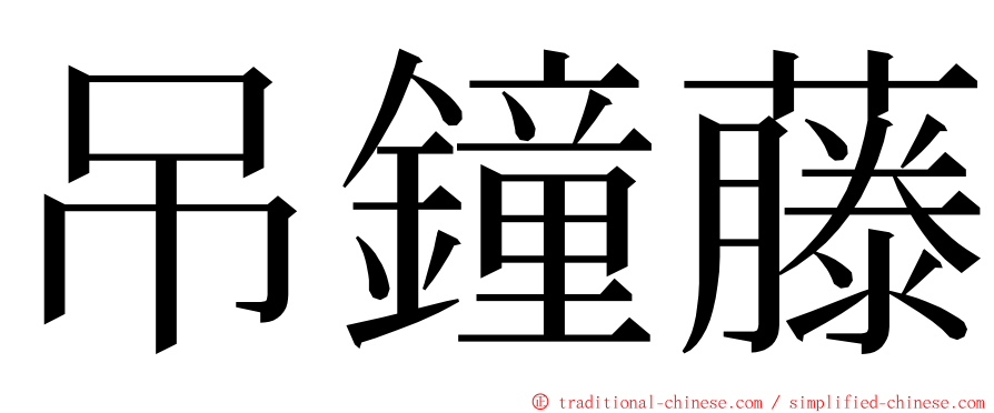 吊鐘藤 ming font