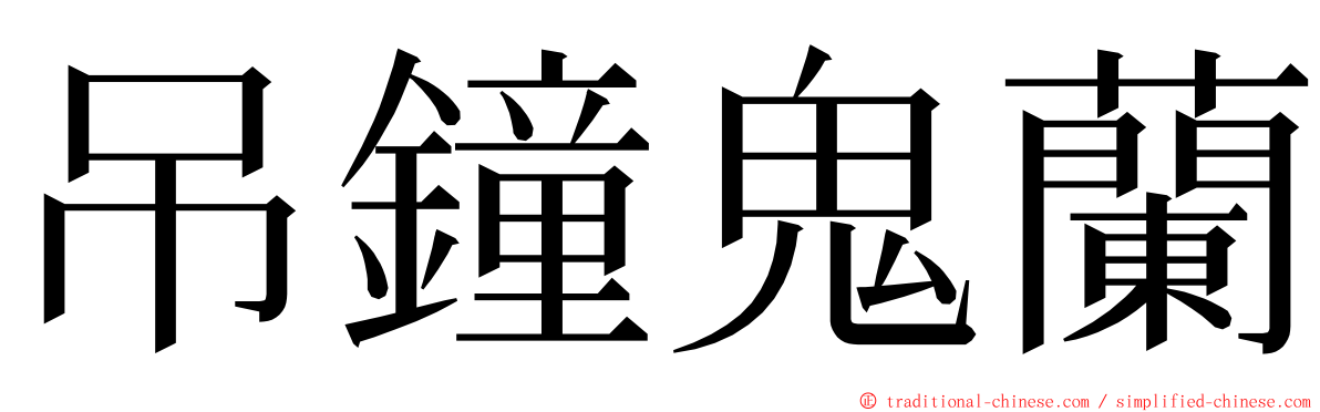 吊鐘鬼蘭 ming font