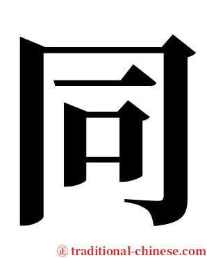 同 serif font