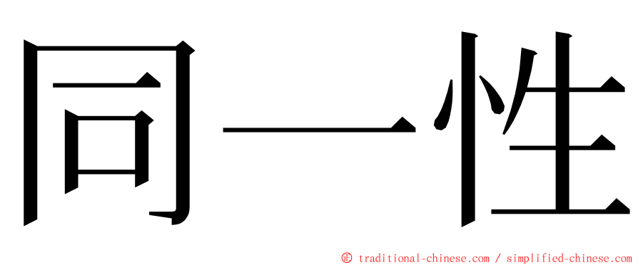 同一性 ming font