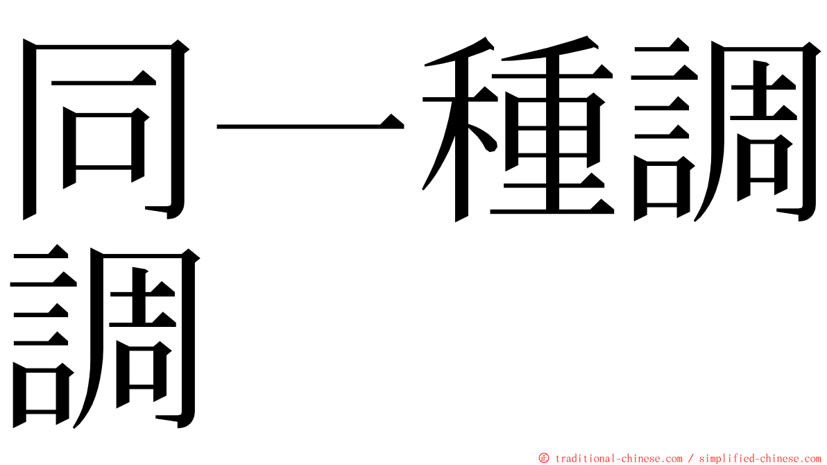 同一種調調 ming font