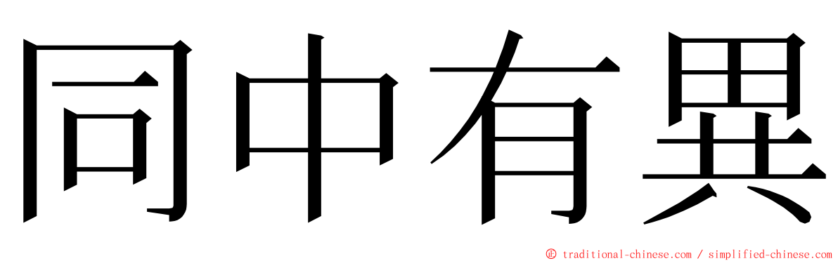 同中有異 ming font