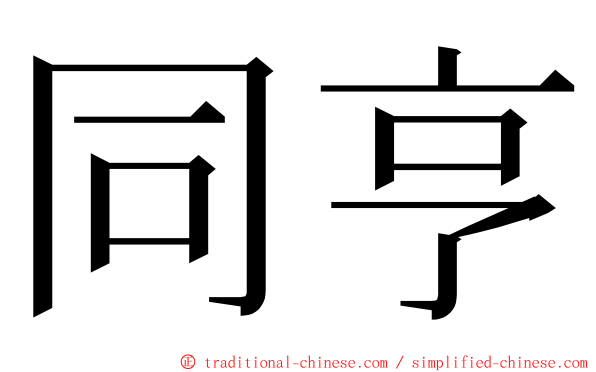 同亨 ming font