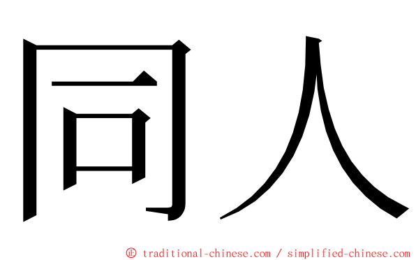 同人 ming font