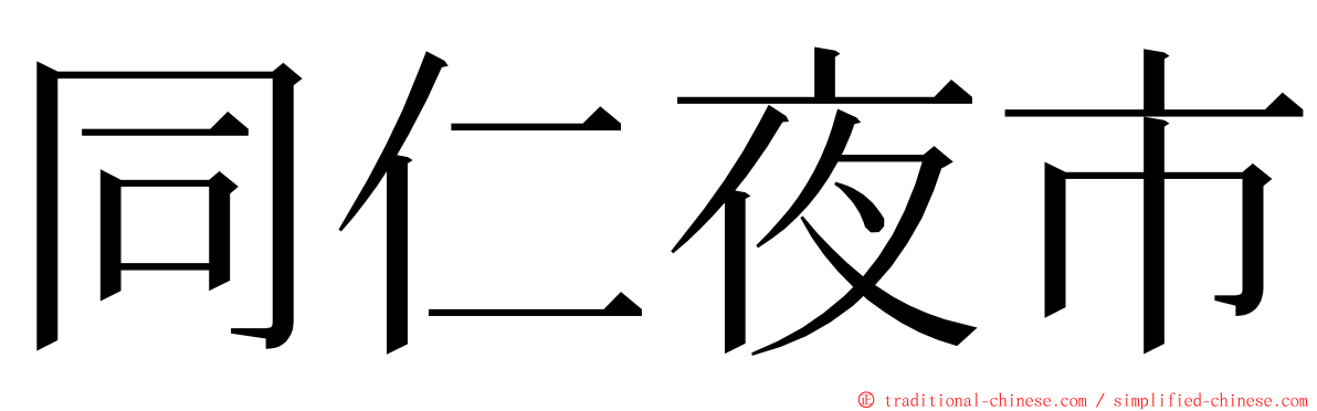 同仁夜市 ming font