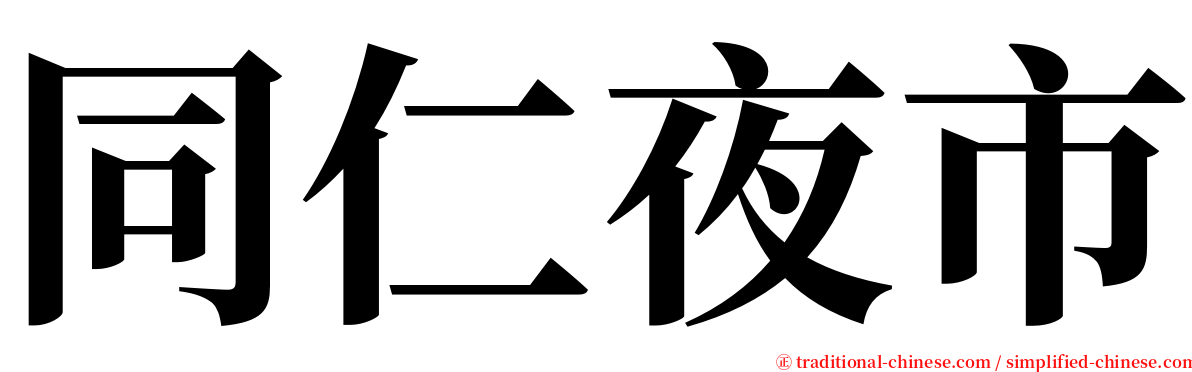 同仁夜市 serif font