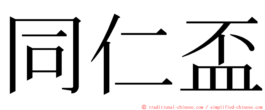 同仁盃 ming font