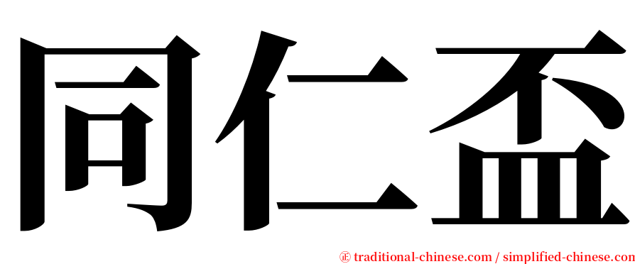 同仁盃 serif font