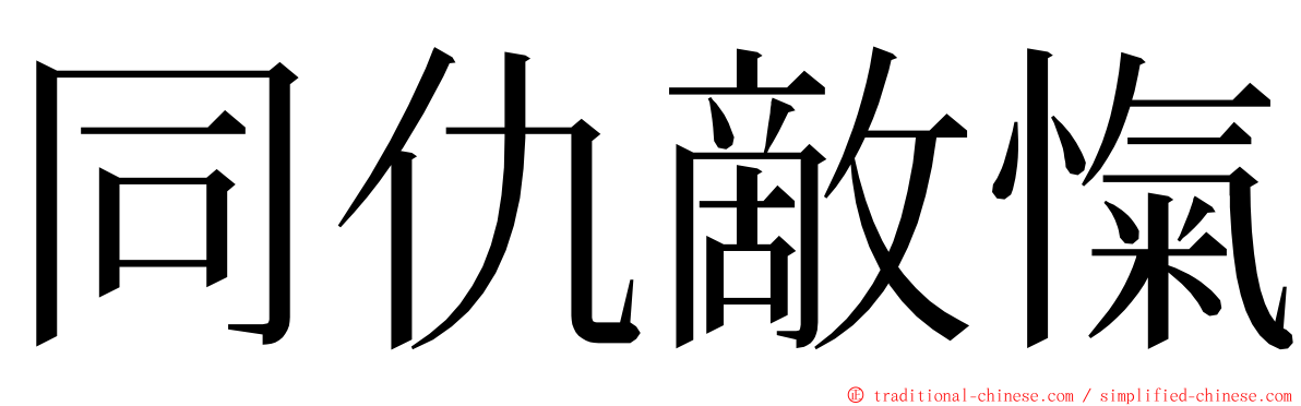 同仇敵愾 ming font