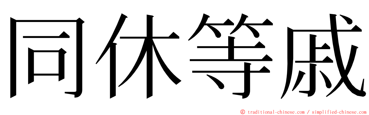 同休等戚 ming font