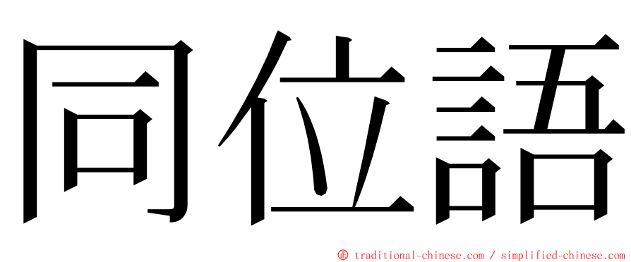 同位語 ming font