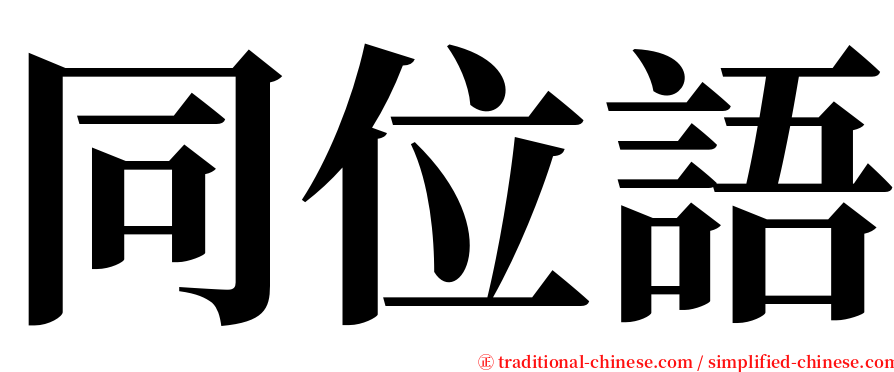 同位語 serif font