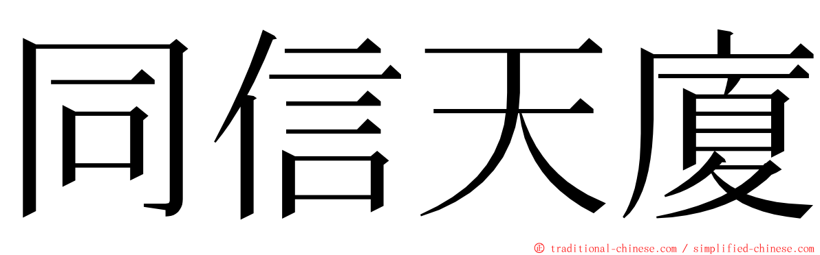 同信天廈 ming font