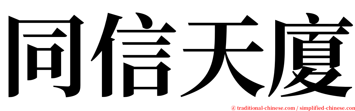 同信天廈 serif font