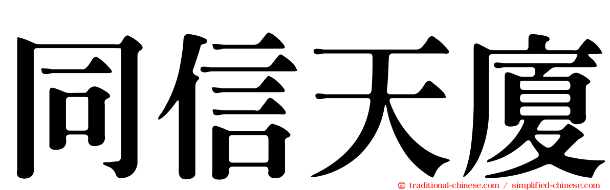 同信天廈