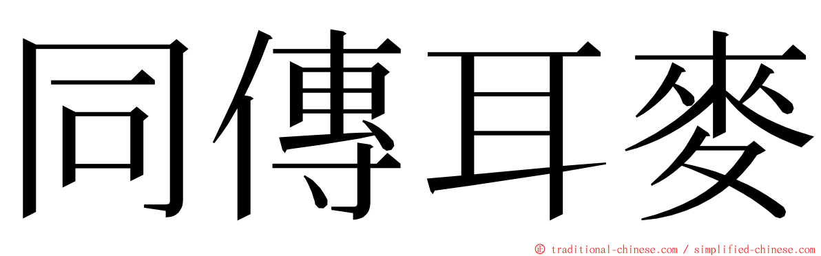 同傳耳麥 ming font