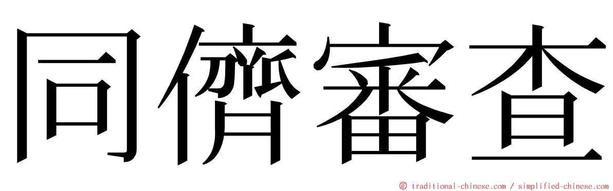 同儕審查 ming font