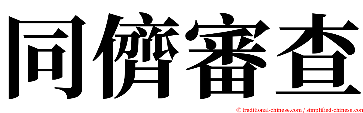 同儕審查 serif font