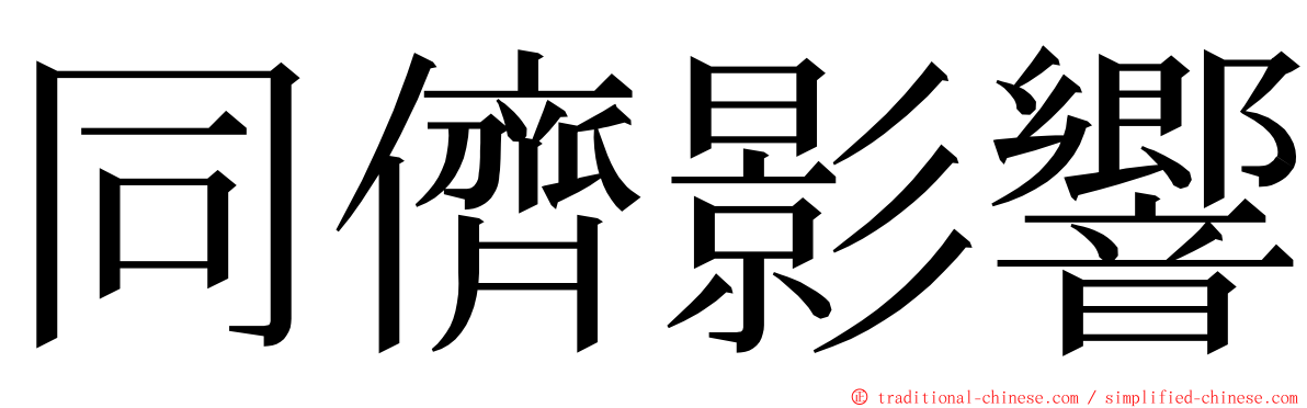 同儕影響 ming font