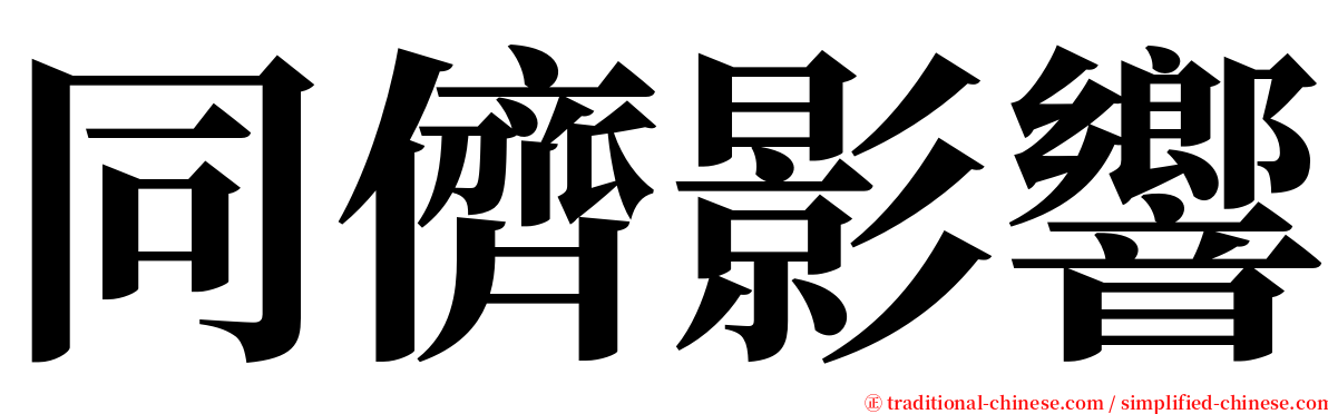 同儕影響 serif font