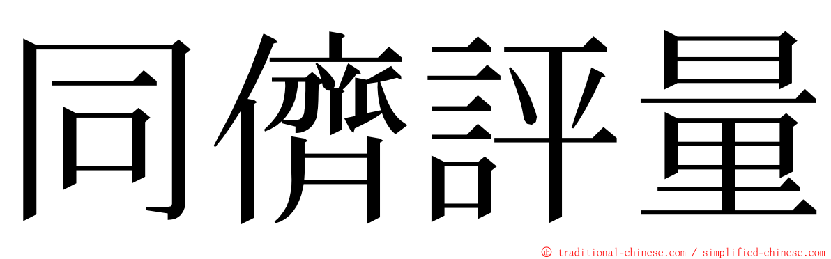 同儕評量 ming font