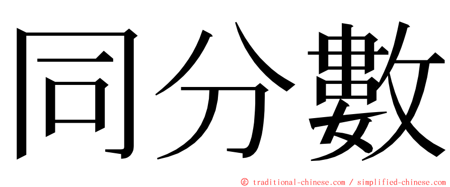 同分數 ming font