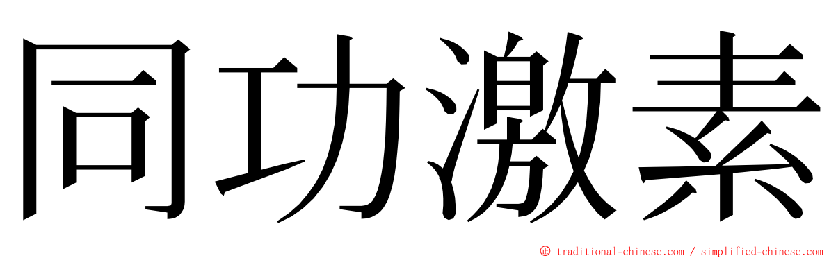 同功激素 ming font