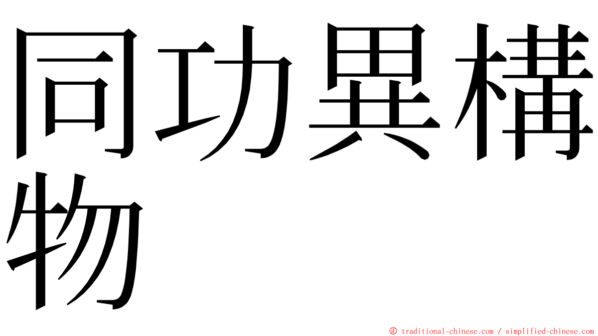 同功異構物 ming font