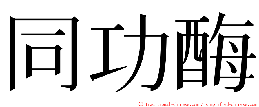 同功酶 ming font