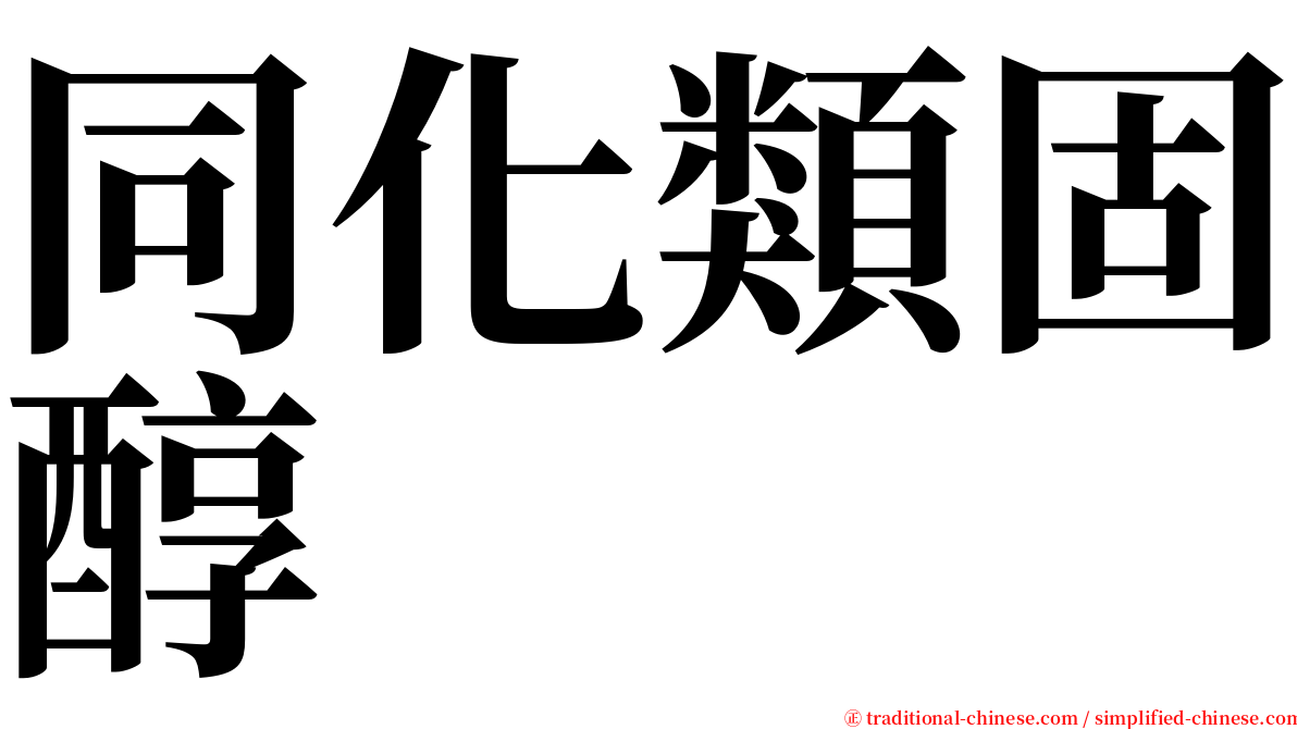 同化類固醇 serif font