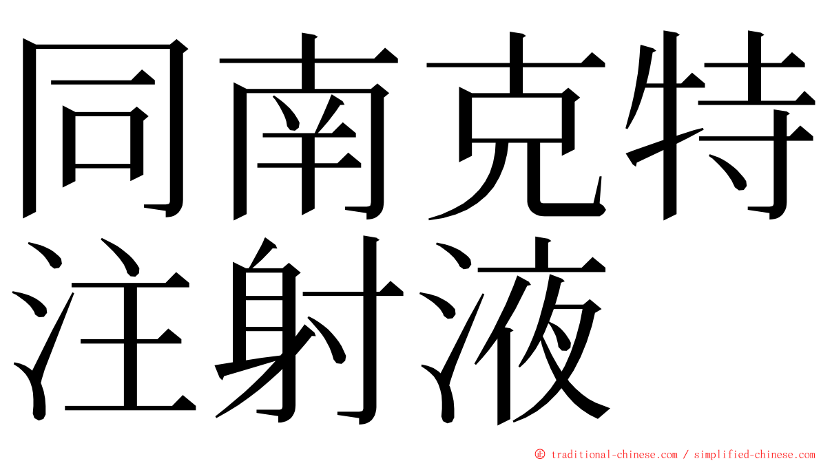 同南克特注射液 ming font