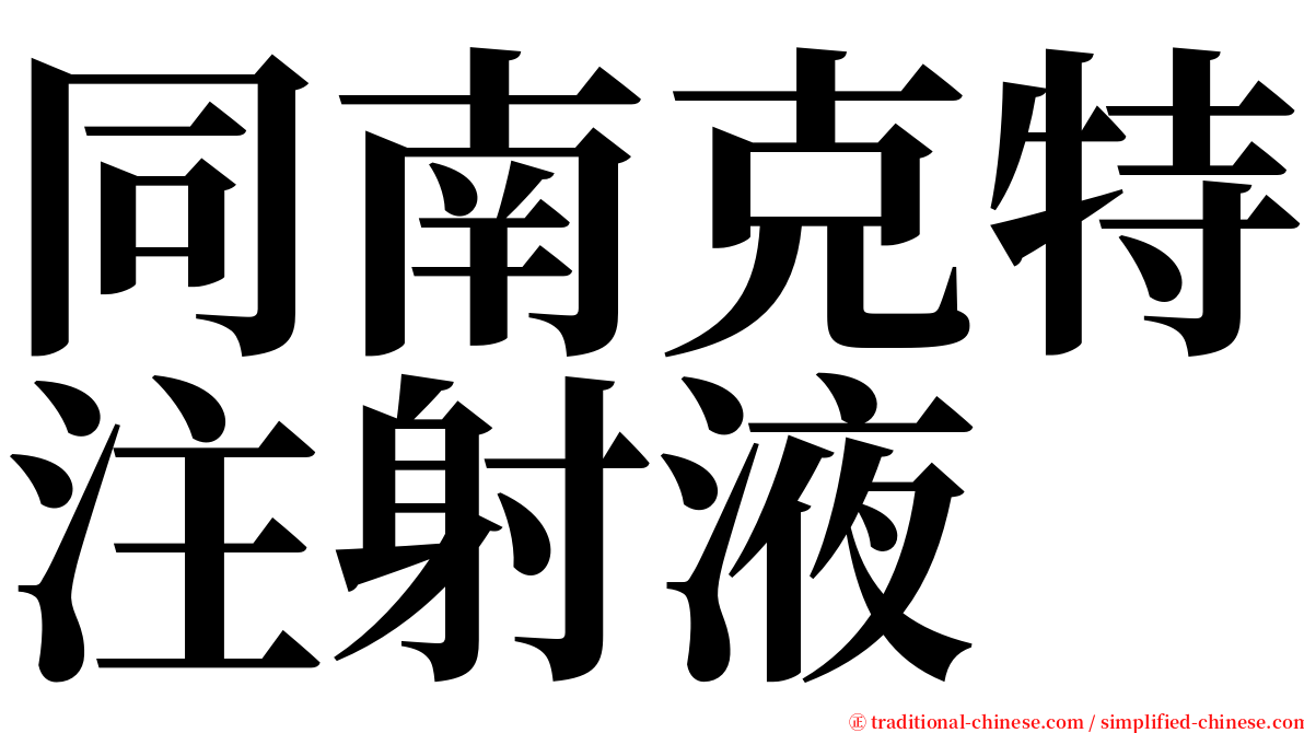 同南克特注射液 serif font