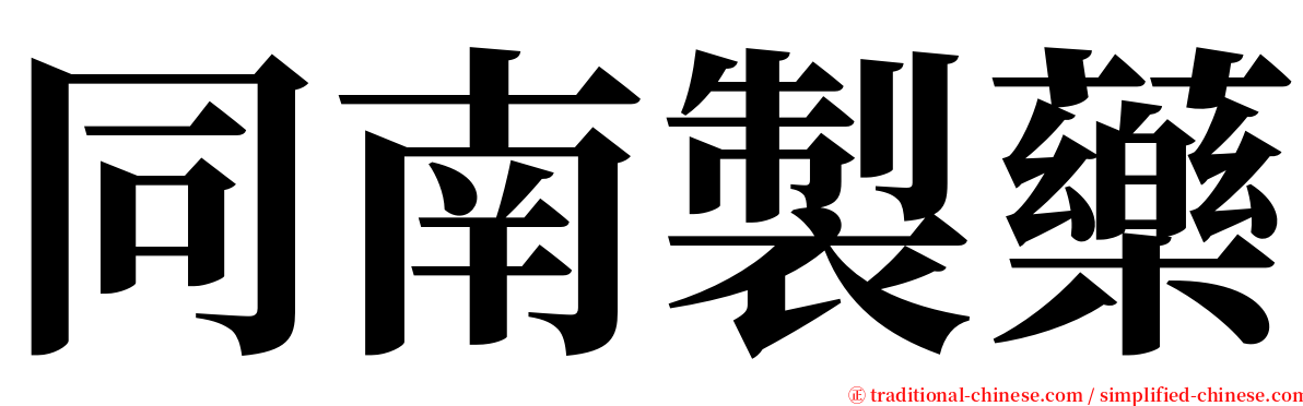 同南製藥 serif font