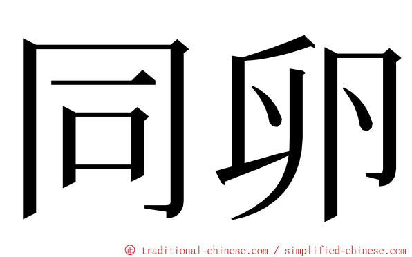 同卵 ming font