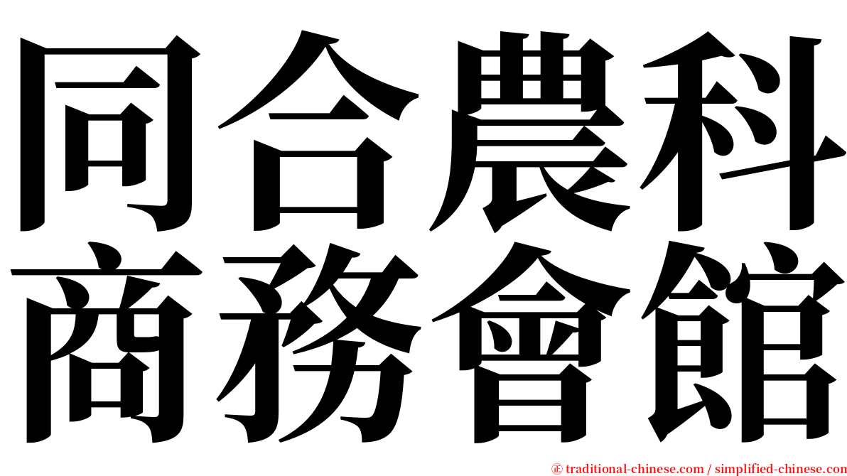 同合農科商務會館 serif font