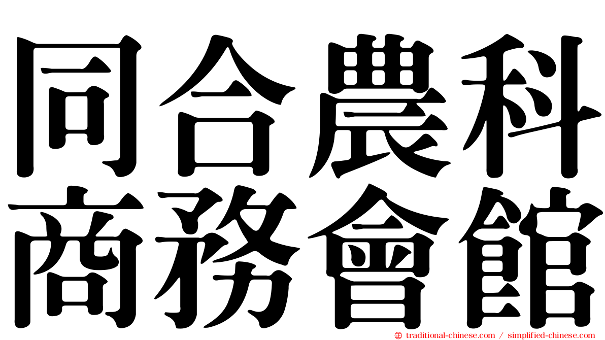 同合農科商務會館