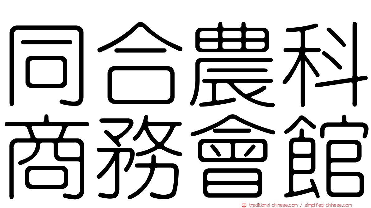 同合農科商務會館