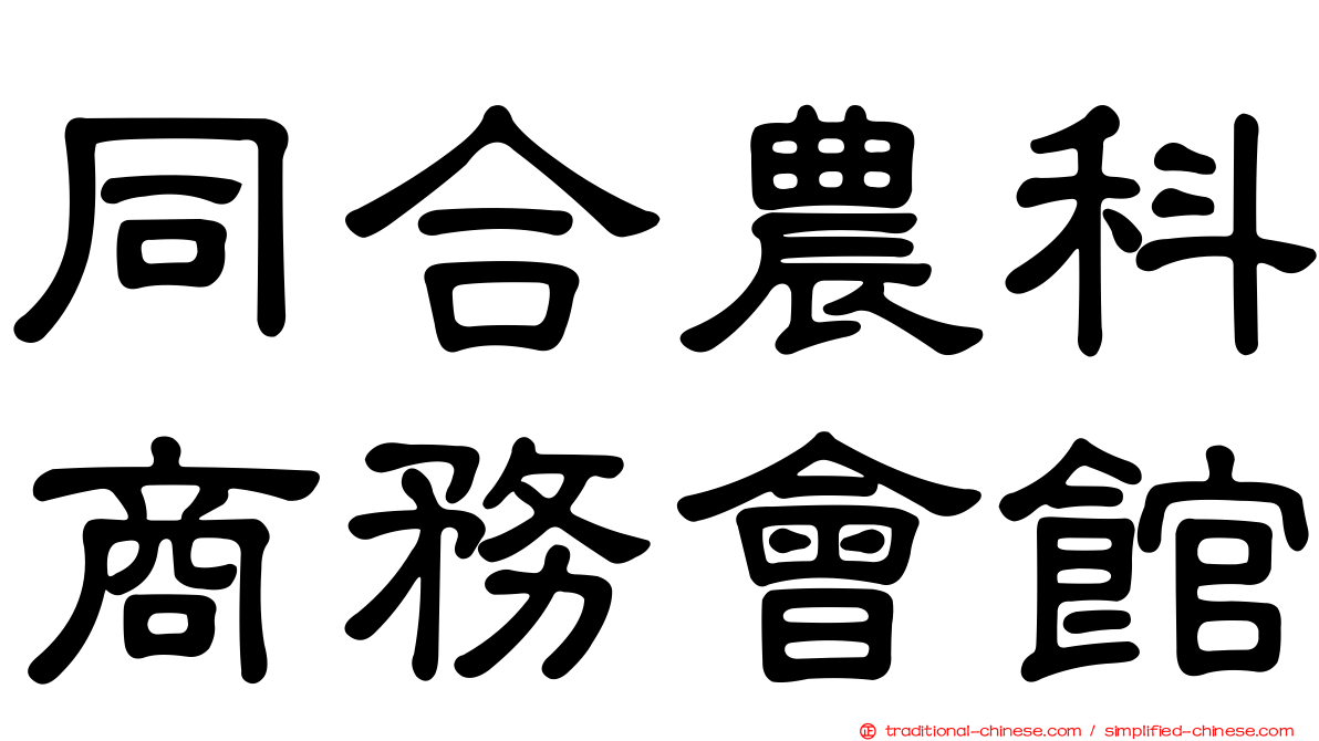 同合農科商務會館