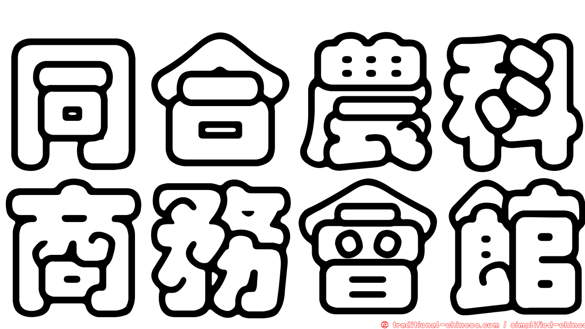 同合農科商務會館