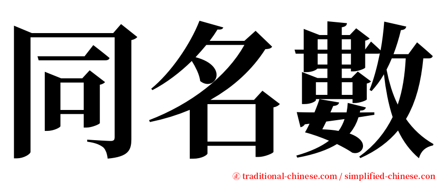 同名數 serif font