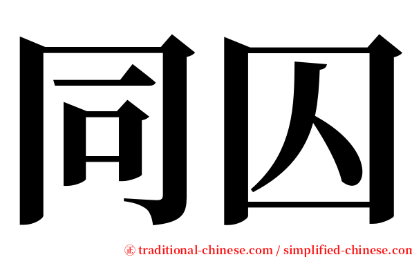 同囚 serif font