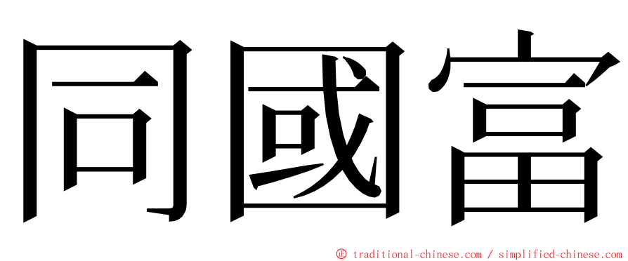 同國富 ming font