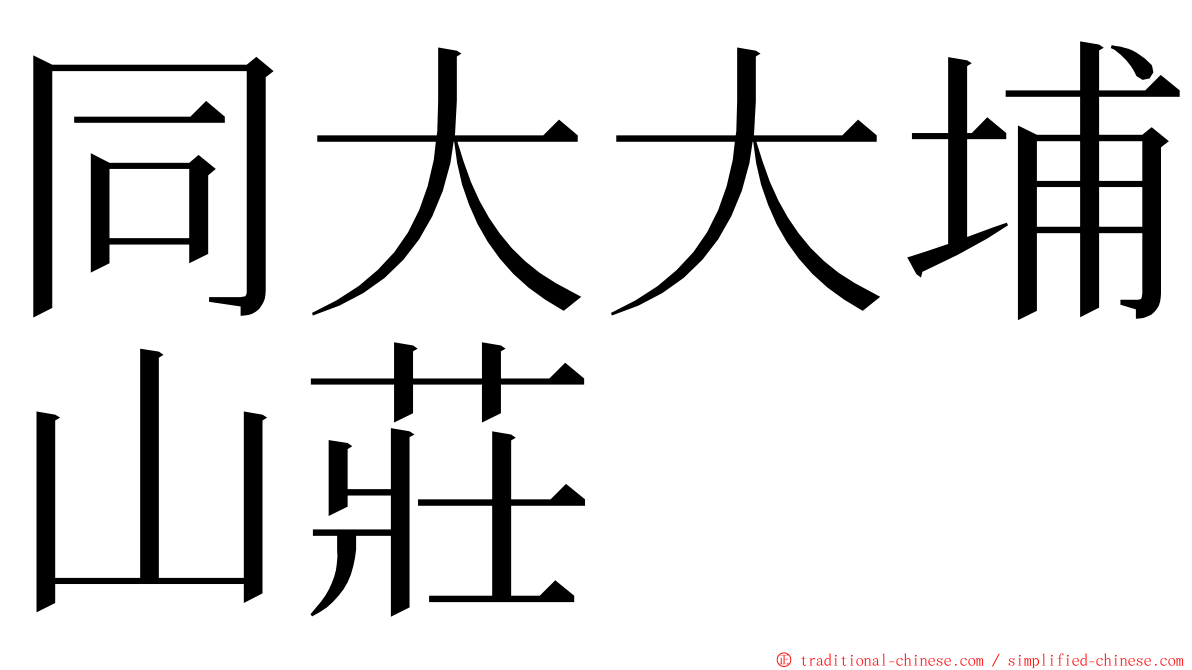 同大大埔山莊 ming font