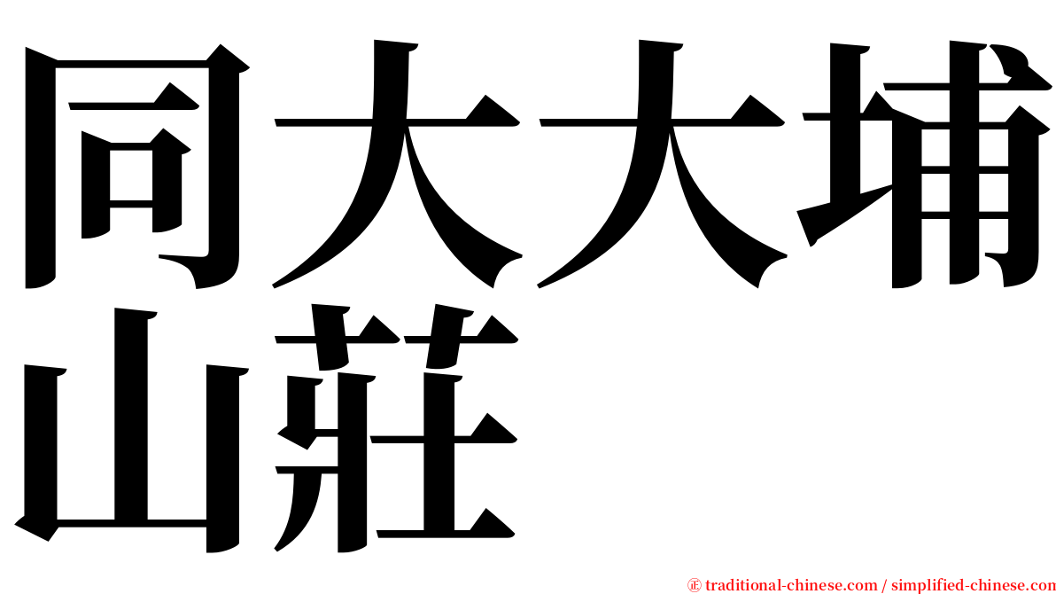 同大大埔山莊 serif font