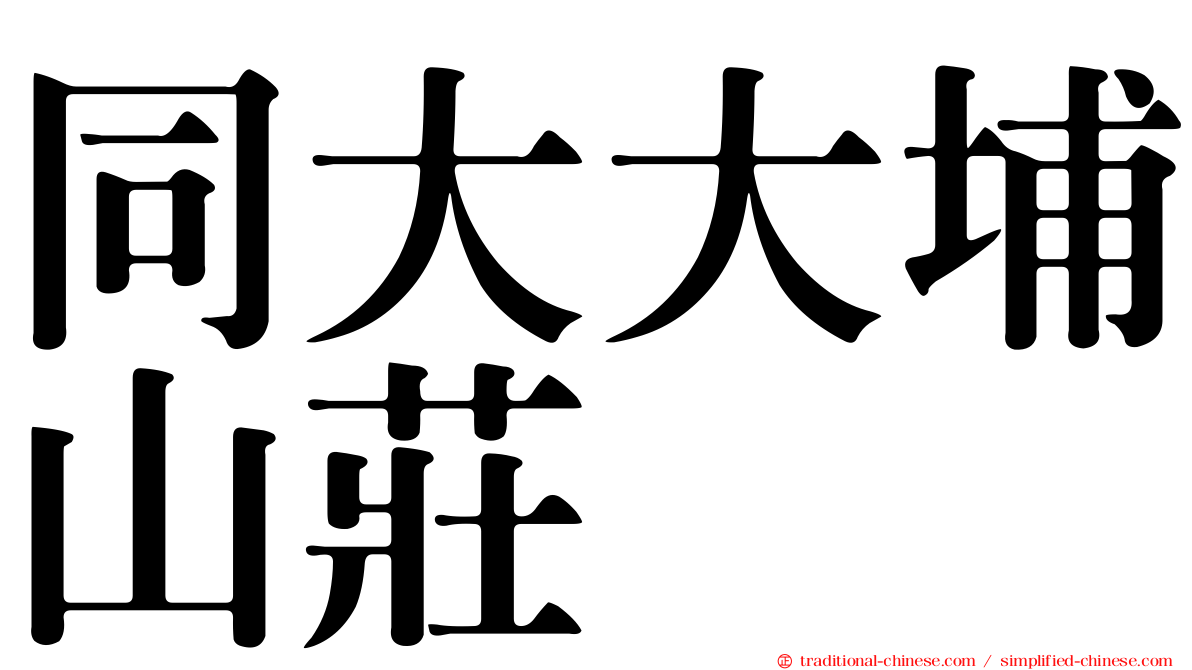 同大大埔山莊