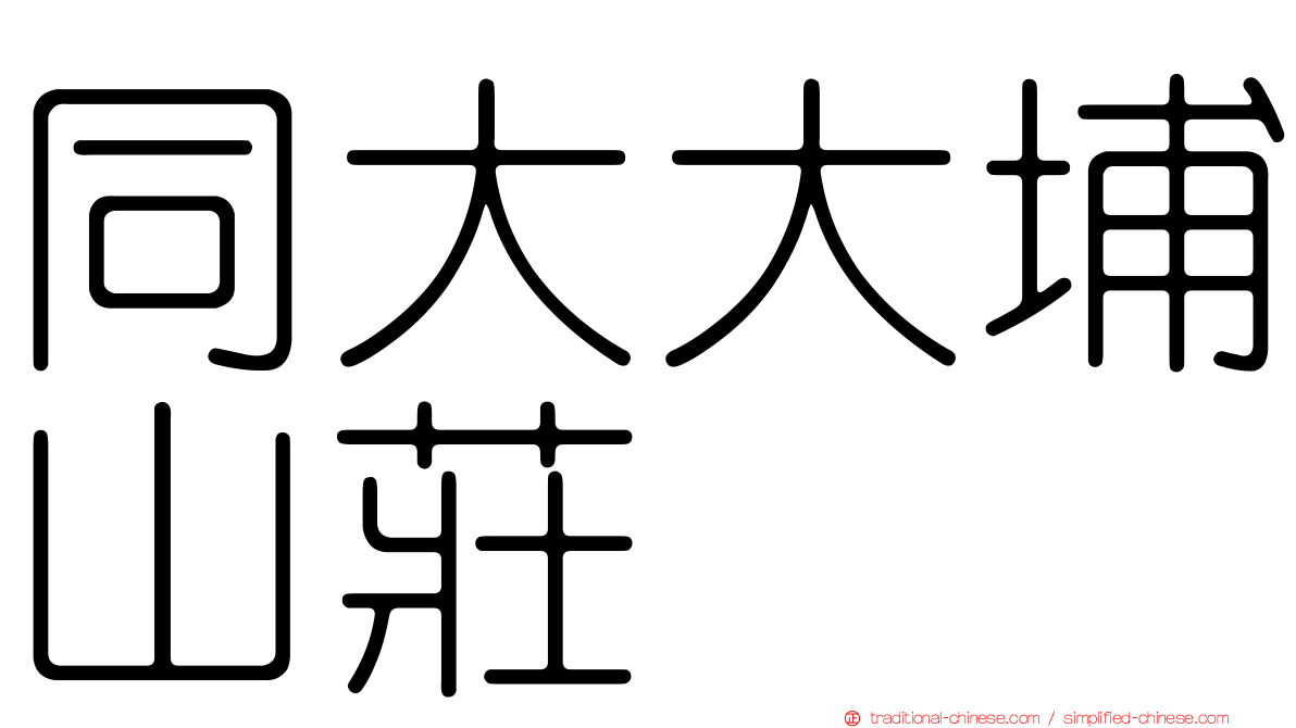 同大大埔山莊