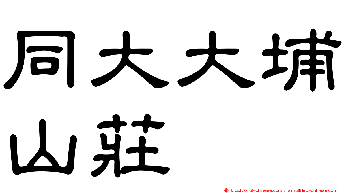 同大大埔山莊