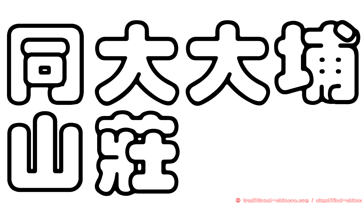 同大大埔山莊
