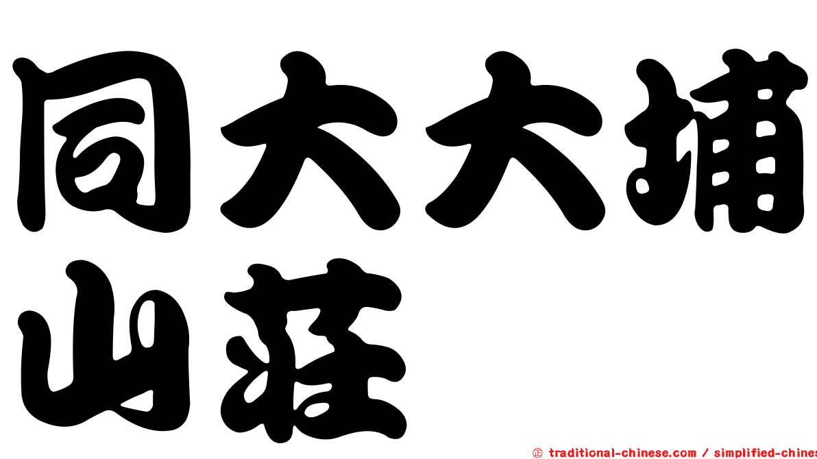 同大大埔山莊